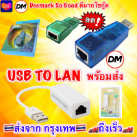 ?ส่งเร็ว?ร้านDMแท้ๆ Adapter USB 2.0 to Lan RJ45 Ethernet 10/100 Mbps หัวแปลง USB LAN Network Adapter For PC