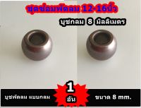 บูชกลม พัดลม 8มิลลิเมตร 1อัน สำหรับซ่อมพัดลม 12-14-16 นิ้ว