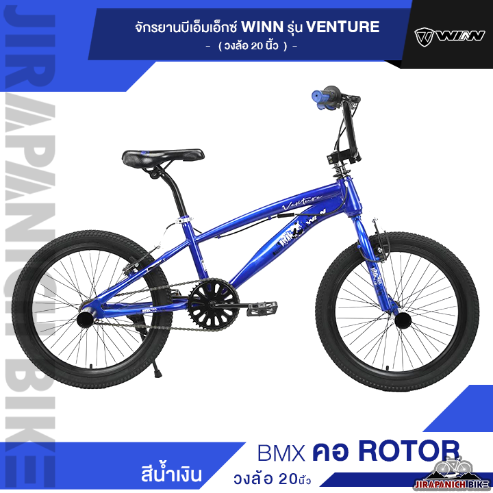 จักรยานบีเอ็มเอ็กซ์-winn-รุ่น-venture-วงล้อ-20-นิ้ว-คอ-rotor-เฟรมเหล็ก-พักเท้าหน้า-หลังขนาดใหญ่