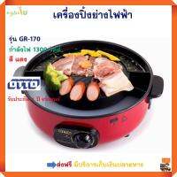 เตาปิ้งย่างไฟฟ้า เครื่องปิ้งย่างอเนกประสงค์ Otto รุ่น GR-170 กำลังไฟ 1300 วัตต์ สีแดง เตาหมูกระทะไฟฟ้า หม้อสุกี้บาร์บีคิว หม้อสุกี้ชาบู