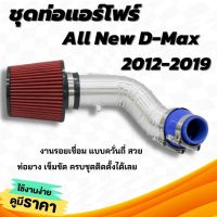 กรองแดง K&amp;N ท่อแอร์โฟร์ อลูมิเนียมแบบควั่น ตรงรุ่น All New D-Max (2012-2019) พร้อมเข็ดขัด ท่อยาง ครบชุด ติดตั้งได้เลยแทนที่เดิม(ท่อกรอง+กรองแดง)