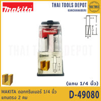 MAKITA ดอกทริมเมอร์ 1/4  นิ้ว แกนตรง 2 คม  1/2x1-1/4x2-1/2 นิ้ว D-49080