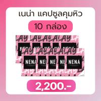 เนน่า เซท 10 กล่อง 2,200 บาทเท่านั้น #เนน่า #เนน่าเส้นใยลดน้ำหนัก #nena