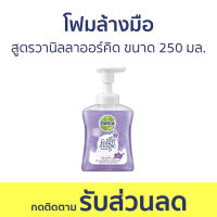 ?แพ็ค3? โฟมล้างมือ Dettol สูตรวานิลลาออร์คิด ขนาด 250 มล. - โฟมล้างมือเดทตอล สบู่โฟมล้างมือ เดทตอลล้างมือ สบู่ล้างมือ สบูล้างมือ สบู่เหลวล้างมือ น้ำยาล้างมือ hand wash