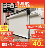 RVSL3102 ม่านม้วน ทึบแสง BLACK OUT สีครีม กันแสง UV และความร้อน 100% ระบบโซ่ดึง