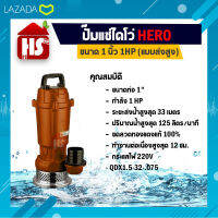 ไดโว่ 1 นิ้ว ปั้มแช่ไดโว่ ปั้มน้ำ ปั๊ม HERO แบบส่งสูง (1HP)(QDX1.5-32-0.75)