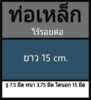 ท่อเหล็กไร้รอยต่อ รู 7.5 มิล หนา 3.75 มิล โตนอก 15 มิล เลือกความยาวที่ตัวเลือกสินค้า **วัดขนาดด้วยเวอร์เนีย 2 แบบ ได้ผลต่างกัน ผู้ซื้อโปรดพิจารณา ทางร้านยึดแบบธรรมดาเป็นหลัก