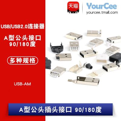 【STOCK】 USB-AM 90/180 degree A-type interface male USB2.0 DIY plug patch USB A male connector