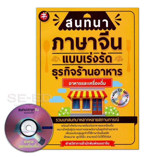 หนังสือ สนทนาภาษาจีนแบบเร่งรัด ธุรกิจร้านอาหาร : อาหารและเครื่องดื่ม +CD MP3 | Lazada.co.th หนังสือ สนทนาภาษาจีนแบบเร่งรัด ธุรกิจร้านอาหาร : อาหารและเครื่องดื่ม +Cd Mp3 | Lazada.Co.Th