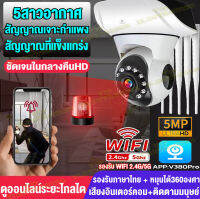 [ขายดีสุด ชื้อเลย(APP:V380)]กล้องวงจรปิด360° WIFI กล้องไร้สาย กล้องเชื่อมต่อ 5Gwifi FHD 1920P 5MP/5เสา การสนทนาสองทาง หมุนตามโจรอัตโนมัติ(รองรับภาษาไทย)