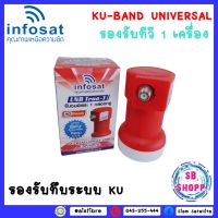 LNB True-1 ยี่ห้อ infosat (ความถี่ Universal)  1 ขั้ว ใช้กับจานทึบ และกล่องทุกรุ่น