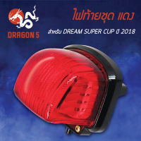 ไฟท้ายDREAM SUPER CUP, ดรีมซุปเปอร์คัพ ปี18 รุ่นไฟ LED, ไฟท้ายชุด DREAM SUPER CUP (18) แดง 4631-099-ZR HMA