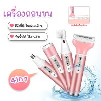 เครื่องถอนขนไฟฟ้า -ของแท้ 100% เครื่องถอนขนไฟฟ้า เครื่องกำจัดขนมัลติฟังก์ชั่น 4 in 1 ผู้หญิงใบหน้าใบหน้าร่างกายกำจัดขน