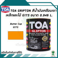 TOA Glipton สีน้ำมันเคลือบเงาเหล็กและไม้ สี Butter Cup เบอร์ G175 ขนาด 0.946 ลิตร