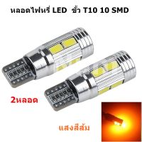 หลอดไฟหรี่ LED  ขั้ว T10 10 SMD แสงสีเหลือง (2 หลอด)