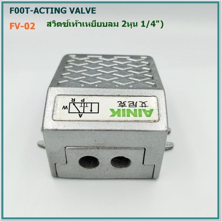 foot-acting-valve-สวิตซ์เท้าเหยียบลม-รุ่น-fv-02-ขนาด2หุน-หรือ-1-4-แบบกดไม่ล็อค