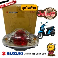 ชุดไฟท้าย LAMP ASSY, REAR COMBINATION แท้ Suzuki Jelato 125