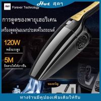 ?สินค้าขายดี? [ดำ]เครื่องดูดฝุ่น ในรถยนต์ 120W 12V ระบบสุญญากาศ CAR VACUUM CLEANER สาย 5 เมตร เครื่องดูดฝุ่นในรถ แถมหัวดูด 5 ชนิดพร้อมส่ง