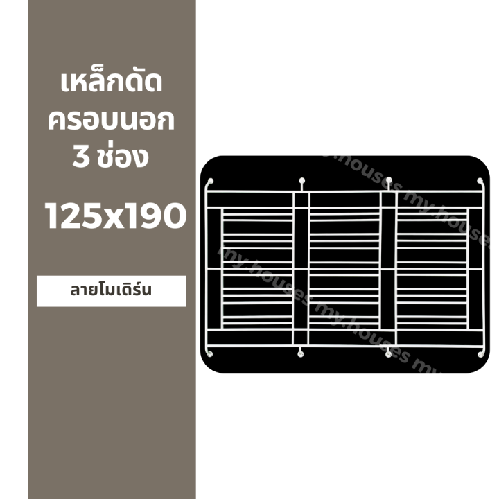 ชุดเหล็กดัดหน้าต่าง-ครอบนอก-3-ช่อง-125x190-สีขาว-พร้อมขายึด-มาตรฐานโรงงาน-สีอบ