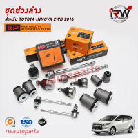 ชุดช่วงล่างครบชุดบูช ลูกหมาก TOYOTA INNOVA 2WD GUN143/TGN140 ปี 2016-2023 ยี่ห้อ EEP(ต่อคู่)