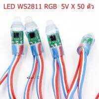 WS2811 8mm LED DC5V กันน้ำไฟ RGB ฟูลคัลเลอร์ 50PCS