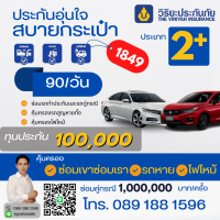 ประกันรถยนต์ 2+ ตามใจ (คุุ้มครอง 90 วัน) 1849บาท