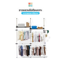 TUGU ราวแขวนเสื้อ  4 ราวแขวน 2 ชั้นวาง ราวแขวนผ้า ราวแขวนไม่ต้องเจาะ ประกอบง่าย ใช้แทนตู้เสื้อผ้าได้ดี (สีขาวข้อต่อดำ)