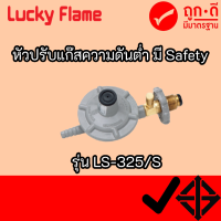 LUCKY FLAME หัวปรับแก๊สแรงดันต่ำ แบบเซฟตี้ รุ่น LS-325s LS325S หัวปรับแก๊ส  มีเซฟตี้ตัดแก๊สรั่ว สินค้าพร้อมจัดส่ง