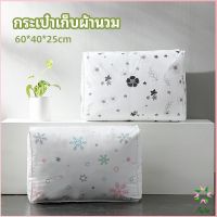 Ayla กระเป๋าเก็บผ้านวม  จัดกระเป๋าเก็บของ ถุงเก็บผ้าห่ม  quilt storage bag