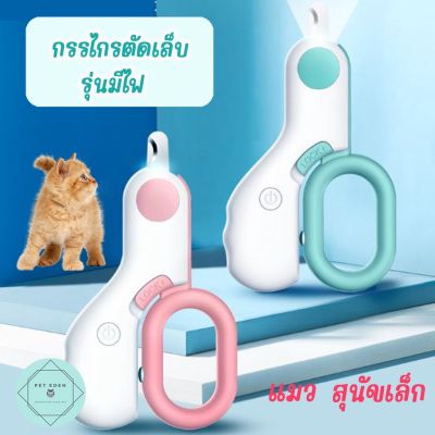 กรรไกรตัดเล็บรุ่นไฟ LED กรรไกรส่องเนื้อชมพู กรรไกรตัดเล็บแมว กรรไกรตัดเล็บหมาเล็ก Nail Cliper