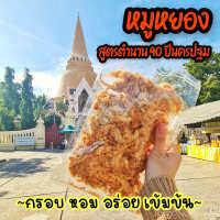 หมูหยองกรอบ สูตรตำนาน 90 ปีนครปฐม เกรด A+ กรอบ เข้มข้น ใช้หมูดี นครปฐมแท้ 100% 100 กรัมและ 200 กรัม