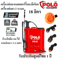 POLO เครื่องพ่นยา 2 ระบบ เครื่องพ่นยาแบตเตอร์รี่และมือโยก ขนาด 18 ลิตร เครื่องพ่นยา 2 in 1 ***รับประกันศูนย์ไทย 1 ปี***