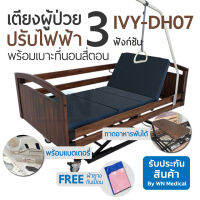 Electric Nursing Bed 3 Function เตียงผู้ป่วยปรับไฟฟ้า 3 ฟังก์ชั่น IVY-DH07