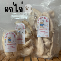 (ชิ้น) Chicken breast freeze dried อกไก่ ฟรีซดรายก้อน ขนมแมว ขนมแมวอร่อยมีประโยชน์