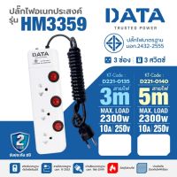 รางปลั๊กไฟ DATA รุ่น HM3359 มอก. 3ช่อง 3 สวิตซ์ 5เมตร. 10A รับรองไฟ 2300 วัตต์ 250โวลต์ รับประกัน 2ปี