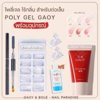 [ขายดี]? เซ็ตทำโพลี่เจลเล็บ  POLY GEL SET  อะคริลิคเจลต่อเล็บ พร้อมอุปกรณ์ครบ แถมฟรีน้ำยาเกลี่ย เลือกสีเจลโพลีได้ พร้อมส่ง