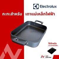 Electrolux กระทะ สำหรับเตาแม่เหล็กไฟฟ้า  อะไหล่แท้จากบริษัท