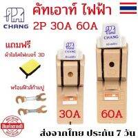 คัทเอาท์ไฟฟ้า คัทเอาท์ช้าง 2P 30A 60A คัทเอาท์ไฟบ้าน Cut Out ไฟฟ้า คัตเอาท์ Chang สะพานไฟบ้าน คัดเอ้าไฟ คัตเอาท์ไฟบ้าน เบรกเกอร์ไฟฟ้า คัทเอาท์ไฟ