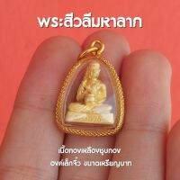 จี้พระสีวลีมหาลาภ จี้จิ๋วพระสีวลี พระสีวลีบิณฑบาต องค์เล็ก ปลุกเสกแล้วพร้อมส่ง