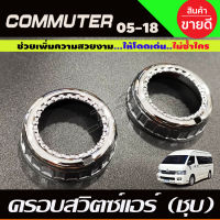 ครอบสวิทแอร์ Toyota Hiace Commuter 2005-2014 โครเมี่ยม สีชุบ ชุบโครมี่ยม