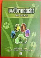 มองชีวิตจากสวนสัตว์ A View from the Zoo แกรี่ ริชมอนด์ หนังสือคริสเตียน พระเจ้า พระเยซู