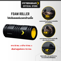 FITTERGEAR  FOAM ROLLER โฟมโรเลอร์นวดคลายกล้ามเนื้อ โฟมนวดกล้ามเนื้อ ลดปวดเมื่อยจากออฟฟิศซินโดม บรรเทาอาการกล้ามเนื้ออักเสบจากการออกกำลังกาย