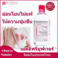 【หุ้นที่มีอยู่】เช็ดเครื่องสำอาง Bioderm-a SENSIBIO H2O 500 ml ผิวแพ้ง่ายและทุกสภาพผิว