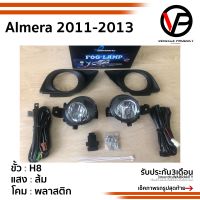 ไฟตัดหมอกอัลเมร่า Almera 2011 2012 2013 NISSAN ALMERA นิสสัน อัลมีร่า Spotlight สปอร์ตไลท์ foglamp sportlight