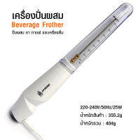 (WF) เครื่องปั่นผสมเครื่องดื่ม เอเพรสโซ่ 25W (ก้านผสม)