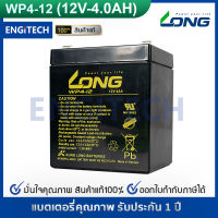 LONG แบตเตอรี่ แห้ง WP4-12 ( 12V 4AH ) Battery Lead Acid SLA VRLA แบต สำรองไฟ UPS ไฟฉุกเฉิน ประกัน 1 ปี BATTERY UPS EATON APC CLEANLINE SYNDOME PMC ZIRCON CHUPHOTIC CYBERPOWER