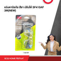 แว่นตานิรภัย สีชา ปรับได้ SF410AF 3M(NEW) แว่นกันสะเก็น แว่นsafety แว่นกรองแสง