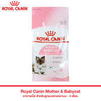 ด่วนโปร ส่งฟรี ROYAL CANIN BABY CAT แม่และลูกแมวเหมาะสำหรับลูกแมวหย่านม-4 เดือน,แม่แมวให้นมลูก ขนาด 4 กิโลกรัม