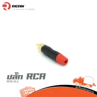 ปลั๊ก RCA RF2C-B-2 REAN ของแท้ ราคาถูก ส่งไว (ใบกำกับภาษีทักเเชทได้เลยค่ะ) ฮิปโป ออดิโอ Hippo Audio