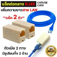 (แพ็ค 2 ตัว) หัวต่อสายแลน LAN หัวต่อกลาง หัวต่อเพิ่มความยาวสายแลน หัว RJ45 แจ็คตัวเมีย 2 ทาง Jack Connector RJ45 สายแลน LAN สายคอม อินเตอร์เนต Cat5 Cat5e 1